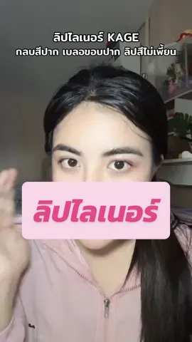 ลิปไลเนอร์kage #o1📍 #kage #รีวิวบิวตี้ 