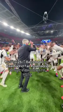 #realmadrid សាខាSR ហាមអត់ Kak Barcelona 😂🤍