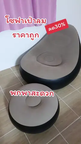 #โซฟาเป่าลมพกพา #โซฟาเป่าลม ตั้งและนอนสบายมากเหมาะที่จะมีติดไว้สามารถพกพาไปข้างนอกได้