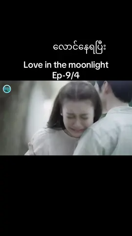 #loveinthemoonlight #ep9 #bl #မူရင်းဘာသာပြန်သူအားcrdပေးပါတယ်💜💜💜💜💜 