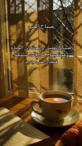 صباحٌ تهمس رائحته أن الحياة رغم تعبها… ما زالت تستحق فنجان حبٍّ جديد#همسة❤️الروح 