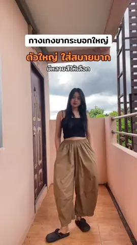กางเกงขากระบอกใหญ่ทรงบอลลูน #tiktokป้ายยา #กางเกง #กางเกงขาใหญ่ #กางเกงขายาว  #TikTokFashion 