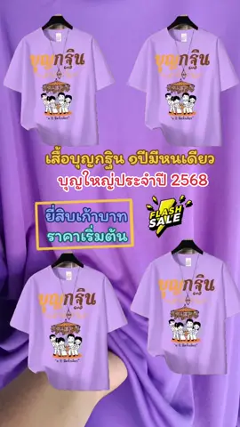 #เสื้อบุญกฐิน #บุญกฐินบ้านเฮา #เสื้อบุญกฐินลายใหม่ #เสื้อบุญกฐินราคาส่ง #สนใจกดสั่งที่ตะกร้าได้เลยจ้า🙏🥰 