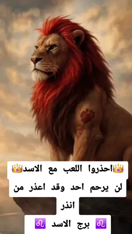 #برج_الاسد  #جيش_برج_الاسد💪  #معجزه_الرفاعي  #tarot  #ابراج_اليوم 