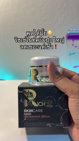 😳🥺#ริซเซ่ #ริซเซ่ไนท์ครีม 