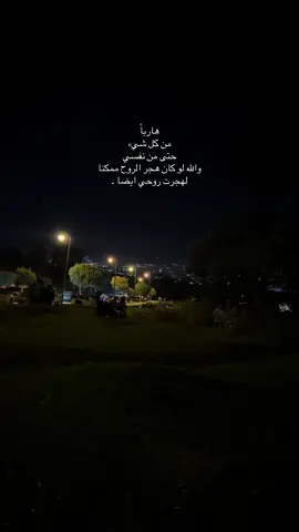 هارباً من كل شيء حتى من نفسي والله لو كان هجر الروح ممكنا لهجرت روحي ايضا .#tiktokviral #Biscoitocut #explore #fyp #اقتباسات 
