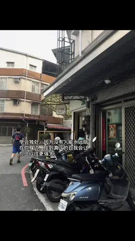 学会独处，因为没有人能永远陪在你身边。找到真正的自我会让你比以往更强大。