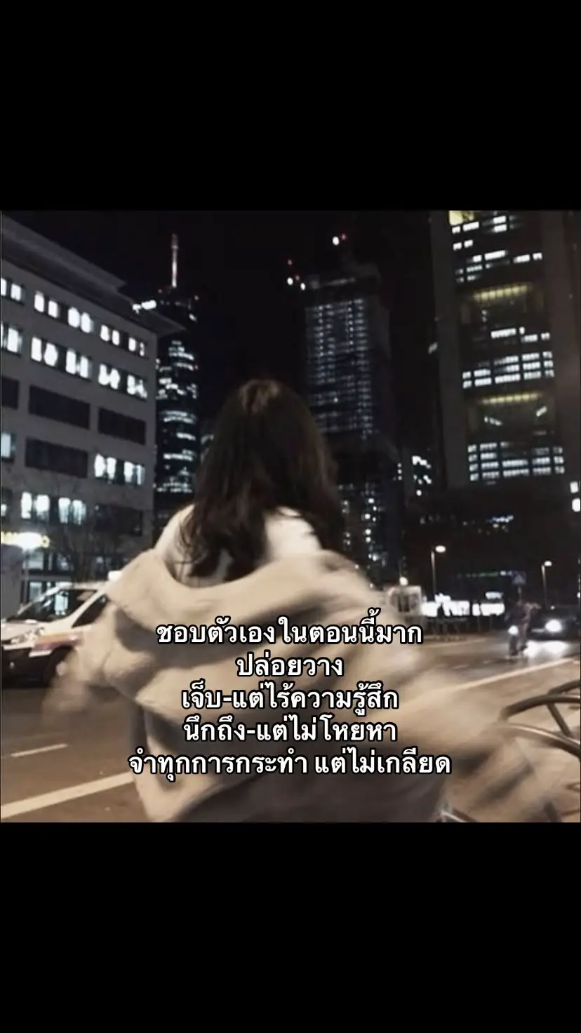 ชอบตัวเองในตอนนี้มาก ปล่อยวาง เจ็บ-แต่ไร้ความรู้สึก นึกถึง-แต่ไม่โหยหา จำทุกการกระทำ แต่ไม่เกลียด #สตอรี่ความรู้สึก #ฟีดดดシ #เทรนด์วันนี้ 