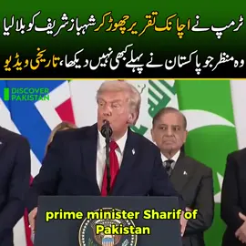 فیلڈ مارشل میرے فیورٹ! شہباز شریف کہاں ہو آپ؟ ٹرمپ نے پیچھے مڑ کر شہباز شریف سے کیا کہا؟
