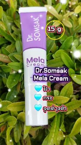 Dr.somsak ครีมทาฝ้า#เทรนด์วันนี้ #tiktokviral #tiktokshop #ครีมทาฝ้า #รีวิวบิวตี้ 