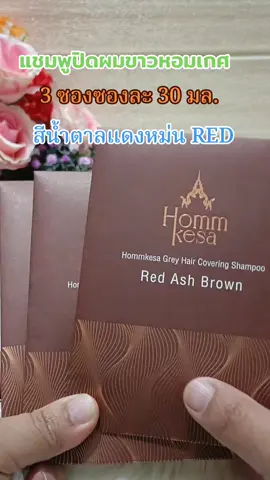 #แชมพูปิดผมขาว#หอมเกศ #ปิดผมหงอก #ย้อมสีผม#บํารุงผม 