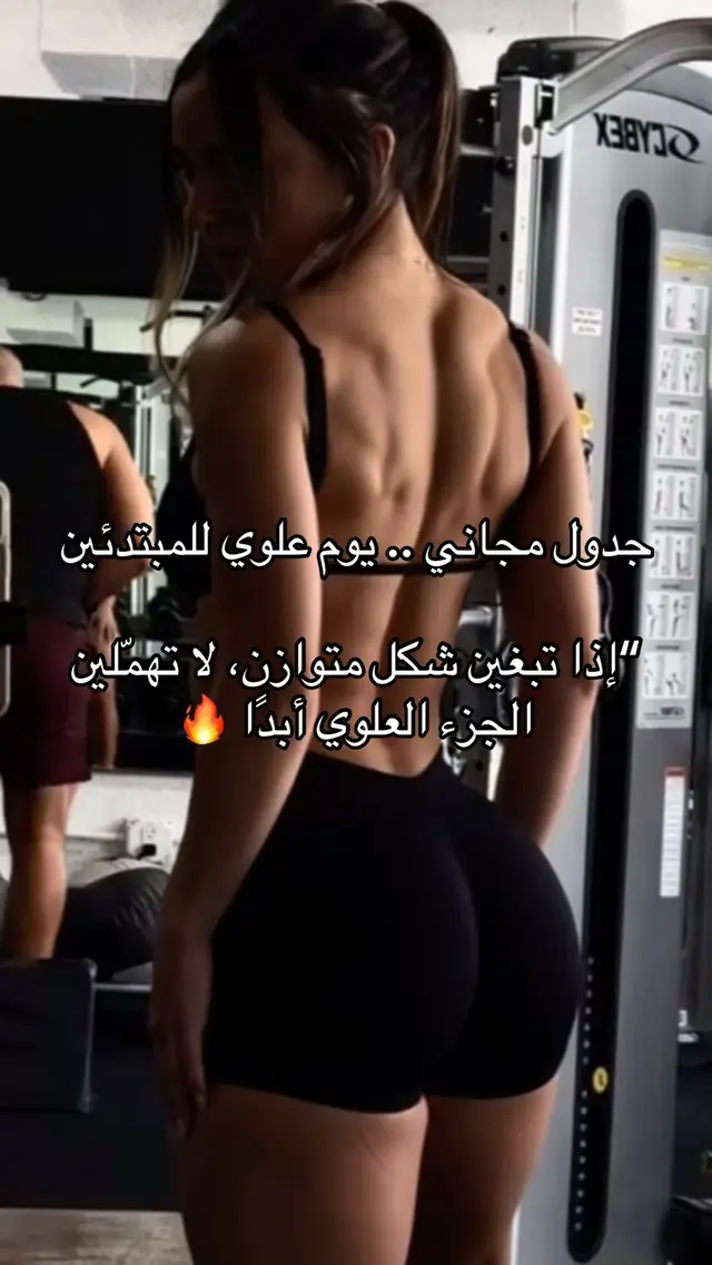 كل تمرين مدروس ومناسب للبنات اللي يبغون شكل أنثوي ومتناسق✨