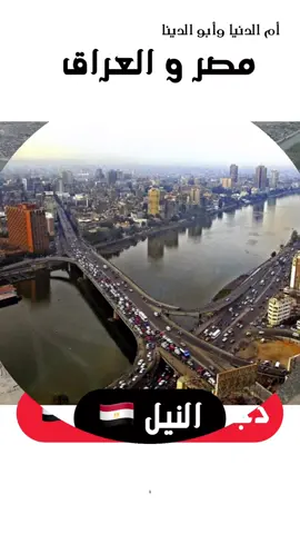 عندما تجتمع الحضارة والتاريخ والثقافة  والعلم والكتابة والعادات والتقاليد  يكون المشترك مصر و العراق  #مصر #العراق #الشعب_المصري_والشعب_العراقي  #الشعب_المصري #الشعب_العراقي    