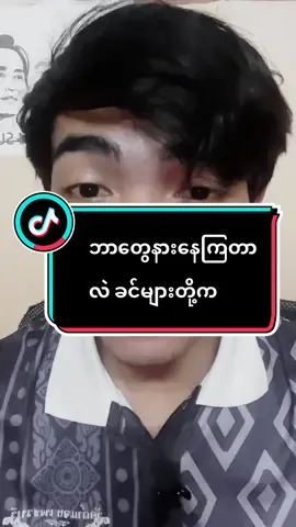 #ခင်မောင်တိုး #ဘာတွေနာနေကျမှန်းမသိ😆 #အနာပေါ့ထုတ်ကြလို့နာရင်ဆရာခိုဆောင်ထား😕 #ထိုင်းရောက်ရွှေမြန်မာ🇲🇲🇲🇲🇲🇲 #ဖောက်ပြန်ခံရသူများအတွက်♥♥♥ 