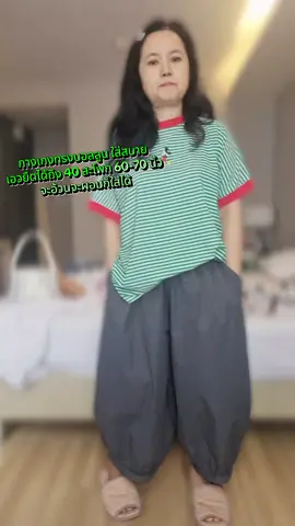 #กางเกงบอลลูน #กางเกงยางยืดใส่สบาย #กางเกงทรงกระบอก #ใส่สบาย #กางเกงทรงบอลลูน 