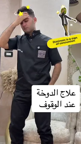 وصفة مفيدة للدوخة #طبيب_تيك_توك #تعلم_على_تيك_توك #العلاج_الطبيعي 