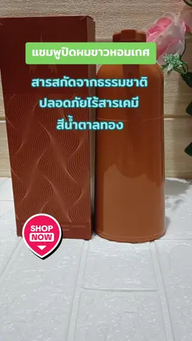 #แชมพูปิดผมขาว #หอมเกศ #เปลี่ยนสีผม #ปิดหงอก #ย้อมผม 