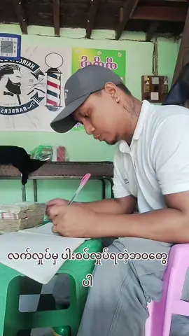 #စာရင်းတွေလုပ်#trend #melody 