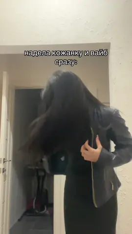 #кожанка #fyp 