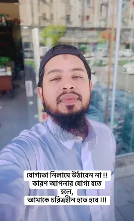 যোগ্যতা নিলামে উঠাবেন না !!  কারণ আপনার যোগ্য হতে হলে, আমাকে চরিত্রহীন হতে হবে !!!#fyp #foryou #foryoupage 