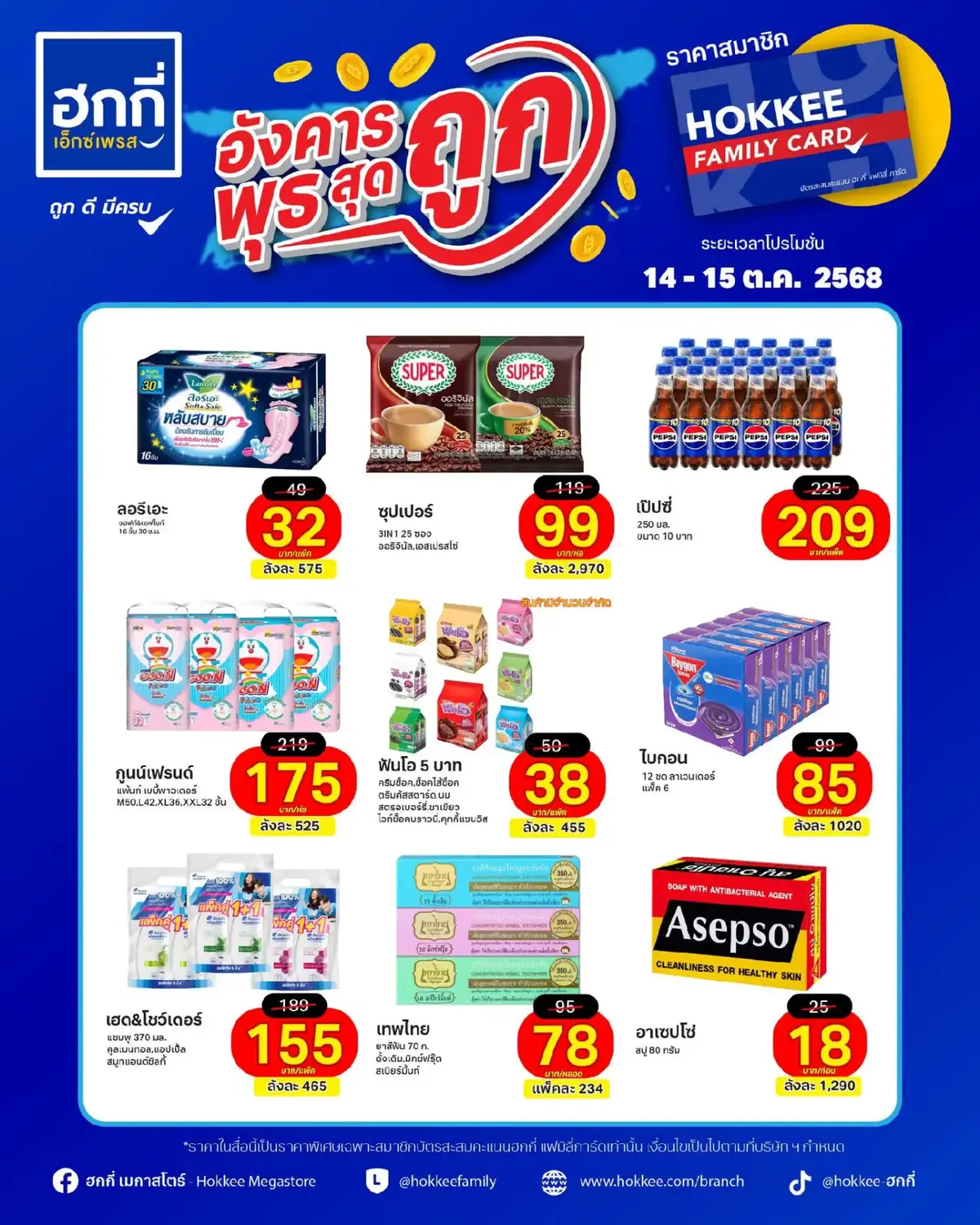 🪙🪙🪙 สมาชิก สุดคุ้ม ถูกแล้ว ถูกอีก ‼ 🪙🪙🪙 โปรโมชั่น อังคาร-พุธ สุดถูก วันที่ 14 - 15 ตุลาคม 2568 สมาชิกราคาเดียวที่ ฮกกี่ เมกาสโตร์, ฮกกี่ ซุปเปอร์มาร์ท และฮกกี่ เอ็กซ์เพรส ทุกสาขา (ราคาลูกค้าทั่วไปแต่ละสาขาอาจแตกต่างกัน) . 🔹ฮกกี่ รับบัตรสวัสดิการทุกสาขา 🔹สะสมคะแนนผ่านบัตร Hokkee Family เมื่อซื้อสินค้าครบทุกๆ 50 บาท แลกรับสินค้าพรีเมียม 🪙 ตรวจสอบคะแนน https://hokkee.co.th/member/search -----------------