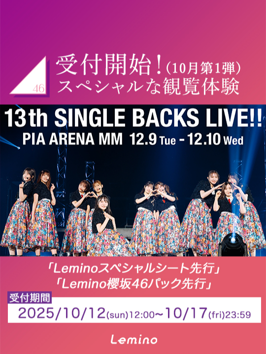 #櫻坂46「13th Single BACKS LIVE!!」 #Lemino スペシャルシート先行 Lemino櫻坂46パック先行 10/17(金)まで受付中🌸 この機会にぜひご応募ください✨