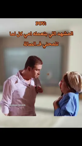 امي كل لما تشوفني بجد . #ميمز #كوميدي #no3man_memes 