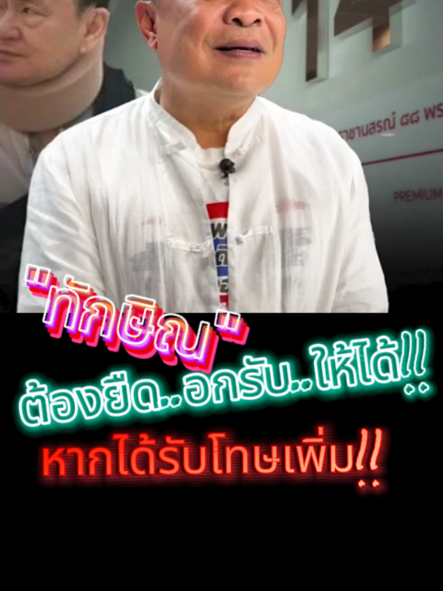 #เทรนด์วันนี้້ #ทักษิณ #ต้องรับให้ได้หากมีโทษเพิ่ม!! #TikTok ป้ายยา Cr: เคลียร์ชัดชัด Cr@กิ๊ฟ Save112 💂‍♂️🇹🇭 