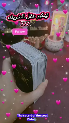 @🐦‍🔥The Mirror of the Soul🧚 🗽🗽تهكير عقل الشريك 777🪄🧙🔮🧞 🎲🎲مفيش اسرار عندنا🪄🧙🔮🧞 🎖️🎖️الطاقه عامه ولا تنطبق علي الجميع🪽💭✨ #جيش_ديدا_تاروت #تاروتيون #ديدا #تاروت #tarot 
