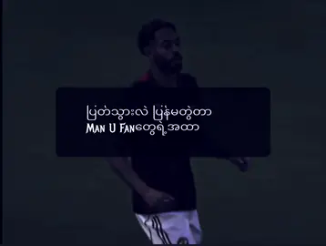 ဘာညာပေါ့ကွာ🗿🗿🗿 ရှုပ်ကုန်ပိ🗿🗿🗿🗿🗿 #foryoupage #manchesterunited 