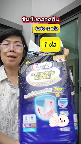#รีวิวผ้าอ้อมไลฟ์รี่แบบกางเกง #ไลฟ์รี่ #ผ้าอ้อมผู้ใหญ่แบบกางเกง #เล็กช็อป24ชม  #lifree