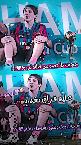 مثـل فـراق بغداد 😄🤍🙇🏼. #مسي #تصميمي❤️ #تصميم_فيديوهات🎶🎤🎬 #عباراتكم_الفخمه📿📌 #تيم_سكلوز⚡ #تيم_أيكونز #تيم_fbi⚡ #كرة_القدم_عشق_لا_ينتهي👑💙 #برشلونه_عشق_لا_ينتهي💞🔱🏅 #الارجنتيني_هو_بابا🇦🇷🥇 #الشعب_الصيني_ماله_حل😂😂 #تفاعلكم 