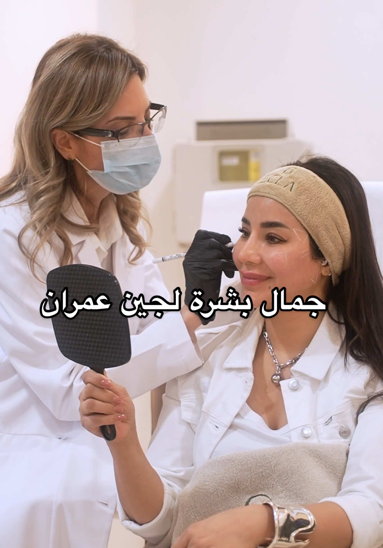 لجين عمران نورت العيادة عدنا 😍 #لجين_عمران #joline #دبي #عيادة_تجميل 