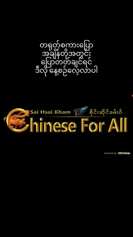 #Chinese_For_All_YouTube_Channel မှာ အပြည့်အစုံ လေ့လာနိုင်ပါတယ် …