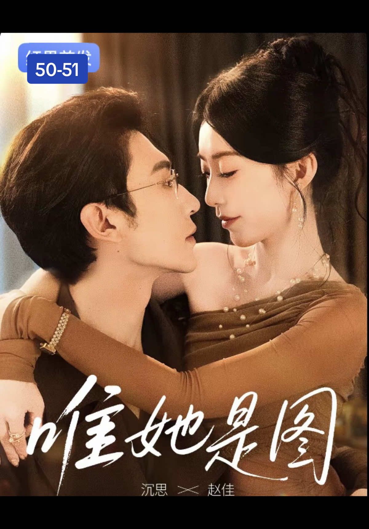 Chỉ Yêu Mỗi Em * Diễn viên: Trầm Tư (沈思) và Triệu Giai (赵佳)#triệugiai赵佳 #沉思 #TrầmTư #xuhuong #chensi  