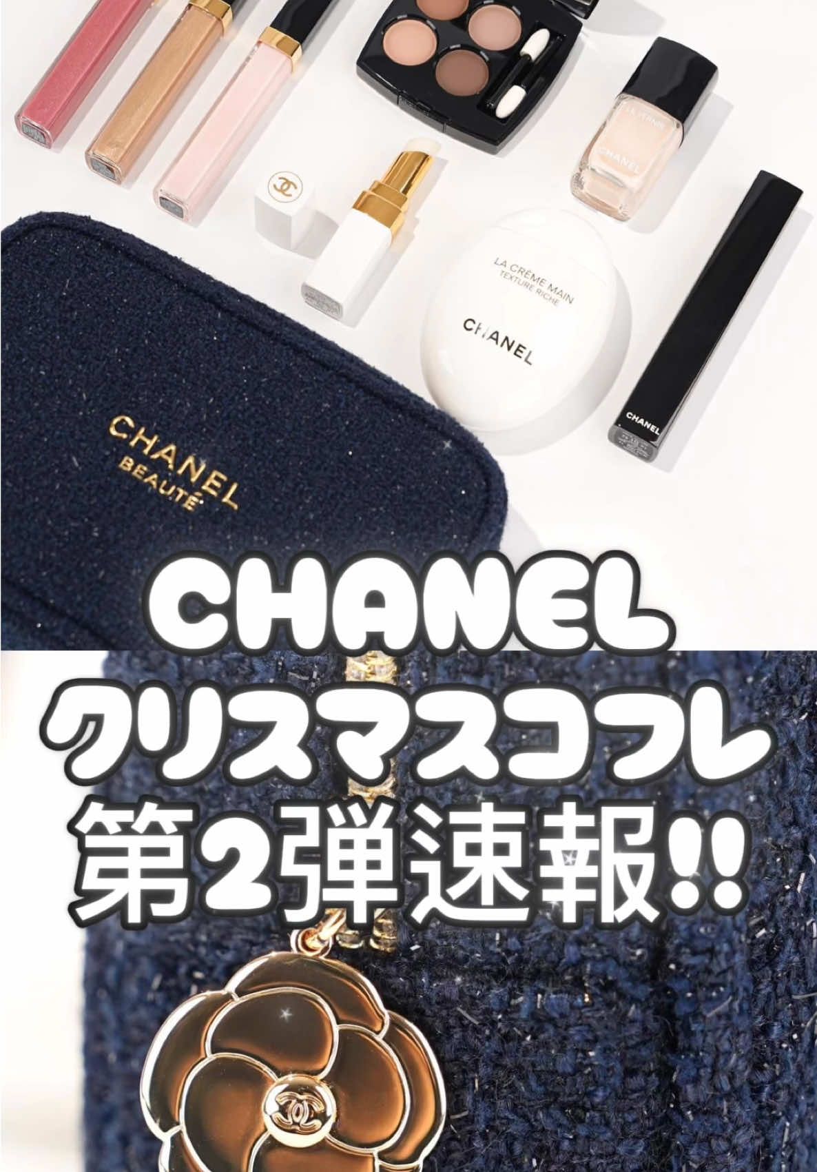 CHANELのポーチ付きコフレがついに解禁！！ チャームまでクオリティ高すぎる✨🎄💓 . 🧸詳細⬇️🎄🎁 シャネル2025年クリスマスコフレ「ホリデー セット」 発売日：2025年11月14日(金) 先行発売日：2025年11月11日(火)シャネル オンライン ブティック、直営店 ■シャネル リップ アンド ネイル ケア セット 20,900円＜特別限定品＞ セット内容：シャネル ルージュ ココ ボーム 912、ヴェルニ 111、ラ クレーム マン テクスチャー リッシュ ■シャネル ルージュ ココ グロス トリオ セット 19,360円＜特別限定品・店舗限定発売＞ セット内容：ルージュ ココ グロス(119/712/726) ■シャネル アイシャドウ アンド マスカラ セット 19,030円＜特別限定品・店舗限定発売＞ セット内容：ヌワール アリュール 10、レ キャトル オンブル 308 #クリスマスコフレ #クリスマス#シャネル #デパコス#新作コスメ