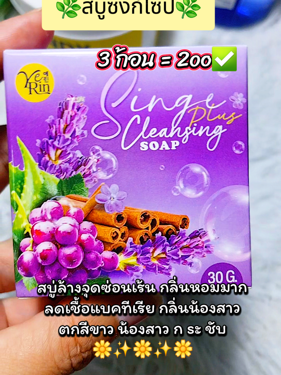 สบู่ล้างจุดซ่อนเร้น#สบู่ซิงก์โซป #tiktokครีเอเตอร์🛒 #ป้ายยาtiktok #ไอ่กิ๊ก🌻🌻 