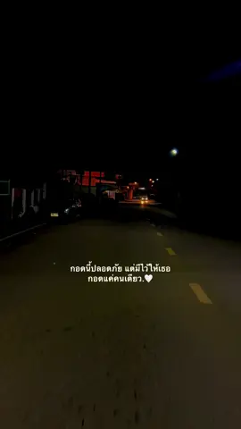 กอดนี้ปลอดภัยนะ 🫶🏻🤍 #fyp #เธรด #เธรดคลั่งรัก #ยืมลงสตอรี่ได้ #ฟีดดดシ 