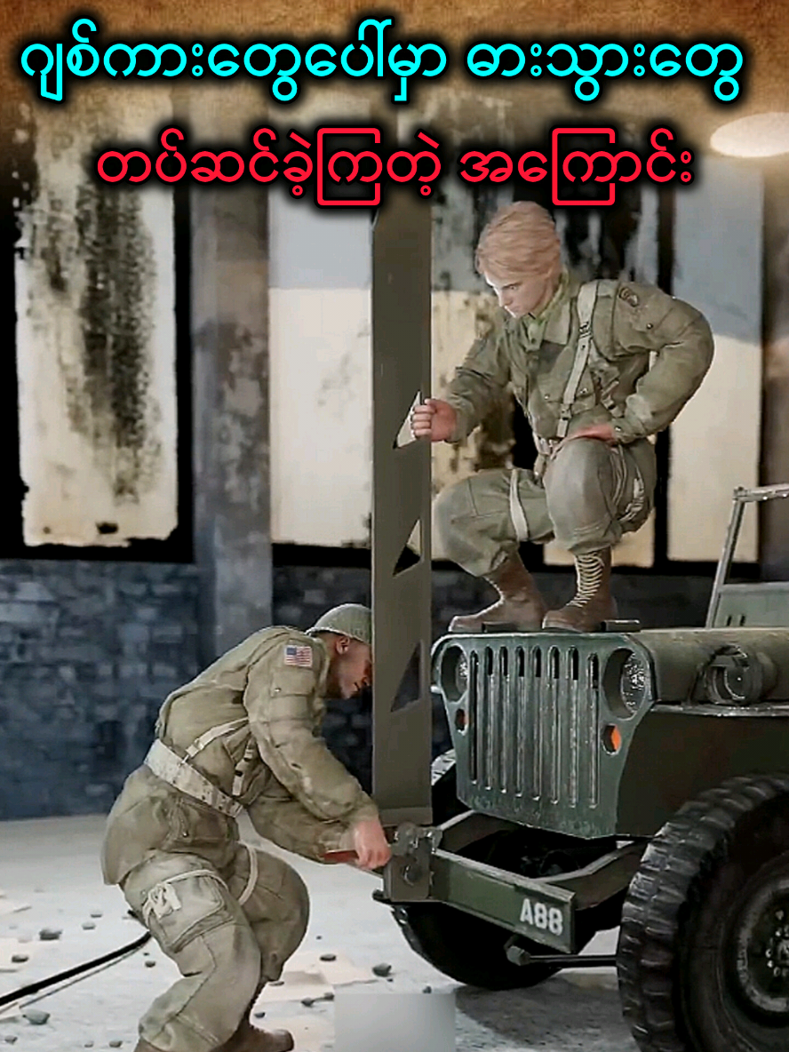 အမေရိကန်စစ်သားတွေဟာ ဂျစ်ကားပေါ်မှာ ဓားသွားတွေ တပ်ဆင်ခဲ့ရတဲ့ အကြောင်းရင်း 🤔 #ဘာသာပြန်ဗီဒီယို #theartofwar 