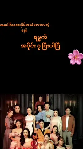 #ရမ္မက် #ရမ္မက်အပိုင်း၇ #မြန်မာဇာတ်ကားကောင်းများ #fyp #viral #tiktokviral 