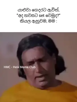 පලයන් යන්න මෙතනින් 😒 #foryou #viralvideo #viral #HMC #helamemeclub 
