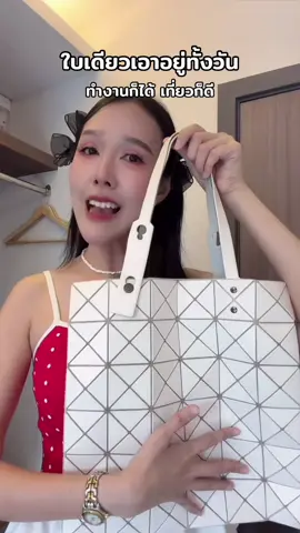 ใบเดียวเอาอยู่ทั้งวัน ทำงานก็ได้ เที่ยวก็ดี #กระเป๋า #กระเป๋าสะพายข้าง #กระเป๋าสะพาย #กระเป๋าแฟชั่น #กระเป๋าผู้หญิง 