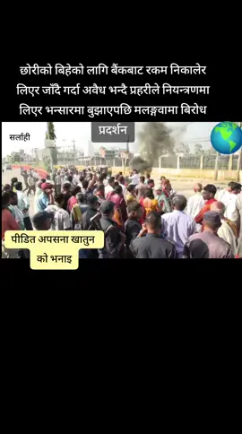छोरीको बिहेको लागि बैंकबाट रकम निकालेर लिएर जाँदै गर्दा अवैध भन्दै प्रहरीले नियन्त्रणमा लिएर भन्सारमा बुझाएपछि मलङ्गवामा बिरोध प्रदर्शन #fyp #highlight #News #viral #nepal 