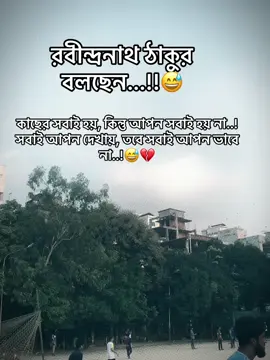 #কাছের সবাই হয়, কিন্তু আপন সবাই হয় না..! সবাই আপন দেখায়, তবে সবাই আপন ভাবে না..!😅💔#রবীন্দ্রনাথ #foryou 