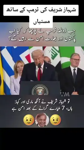شہباز شریف کی ٹرمپ کے ساتھ مستیاں  #pmln #pakarmy #trump2024 #virltiktko #fyp 