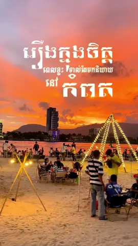 រឿងក្នុងចិត្តពេលខ្លះទាល់តែមកនិយាយនៅ‼️កំពត‼️ ជាពិសេសនិយាយនៅ ❤️ហាងលំហតែម្តង❤️#follower #beachchill #Cambodia #travel #viralpost2025シ2025 