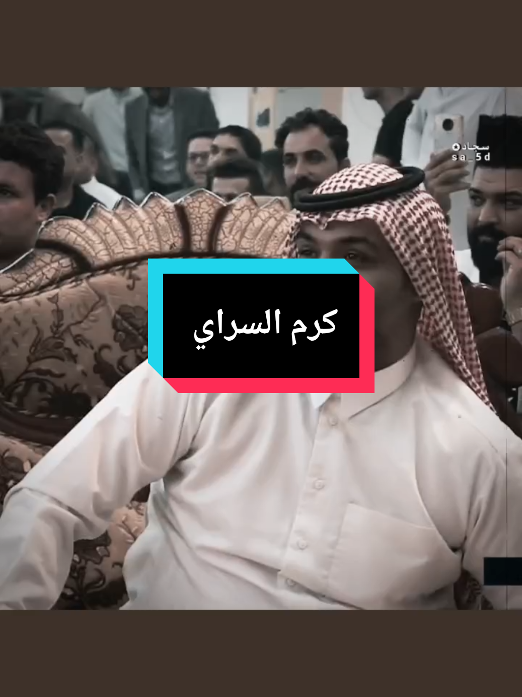 #تصميم_فيديوهات🎶🎤🎬 #شعراء_وذواقين_الشعر_الشعبي🎸 #اعادة_النشر🔃 #كرم_السراي 