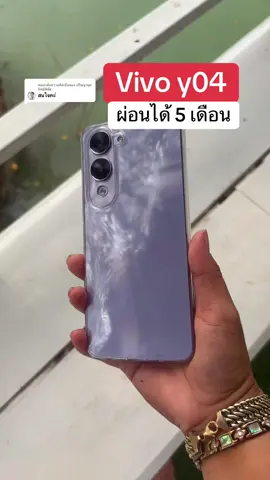 ตอบกลับ @ปรีชญานุช ทิพย์พิชัย ผ่อนมือถือ 5 เดือน#ผ่อนโทรศัพท์ #vivoy04 ##paylater #tiktokpaylater 