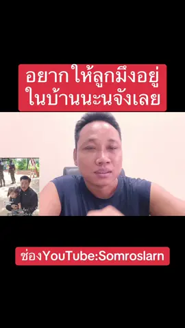 อยากให้ลูกมึงอยู่ในบ้านนะนจังเลย