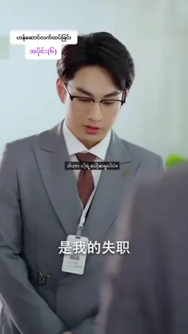 ဟန်ဆောင်လက်ထပ်ခြင်း အပိုင်း(၅)#fpyシ #cdrama #chinesedrama #shortfilm #fpyyyyyyyyyyyyyyyy 